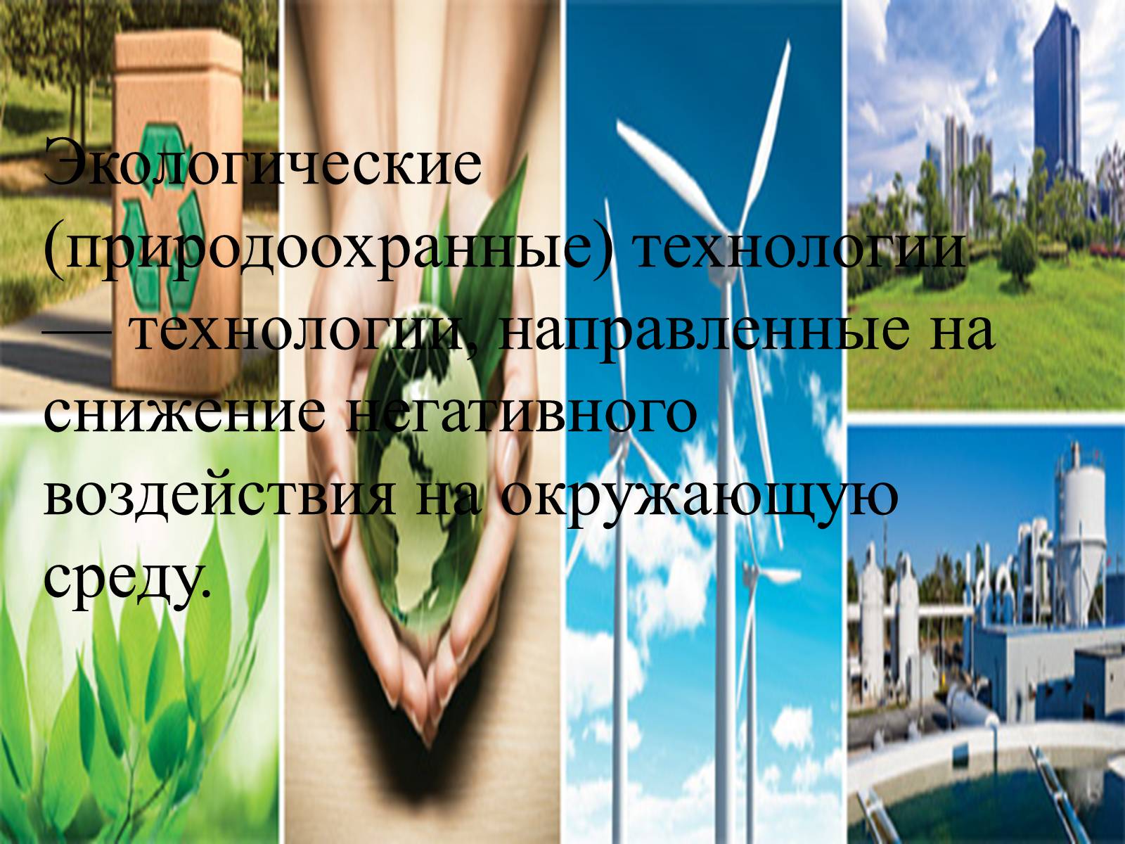 Презентація на тему «Природоохранные технологии» - Слайд #8 Презентація на тему «Природоохранные технологии» - Слайд #8