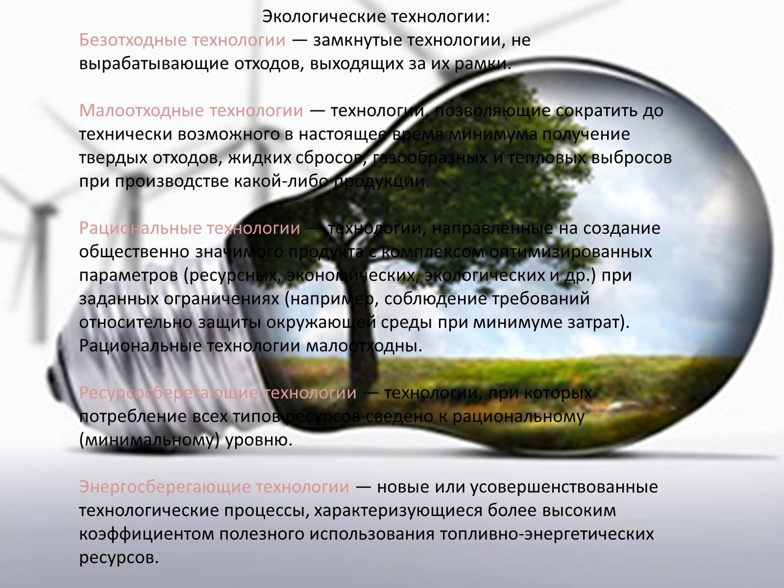 Презентація на тему «Природоохранные технологии» - Слайд #9 Презентація на тему «Природоохранные технологии» - Слайд #9