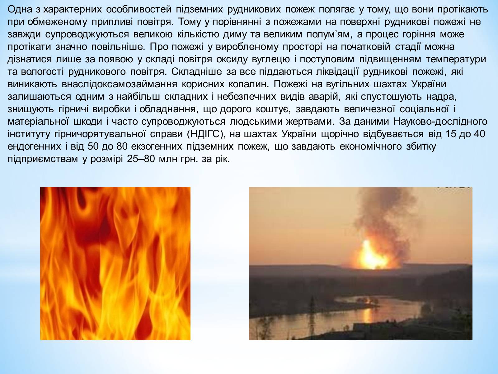Презентація на тему «Пожежі» - Слайд #11 Презентація на тему «Пожежі» - Слайд #11