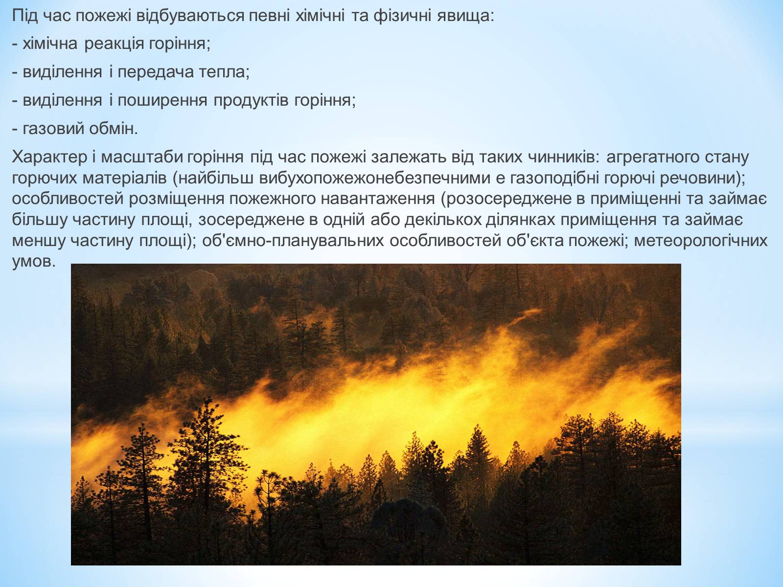 Презентація на тему «Пожежі» - Слайд #14 Презентація на тему «Пожежі» - Слайд #14