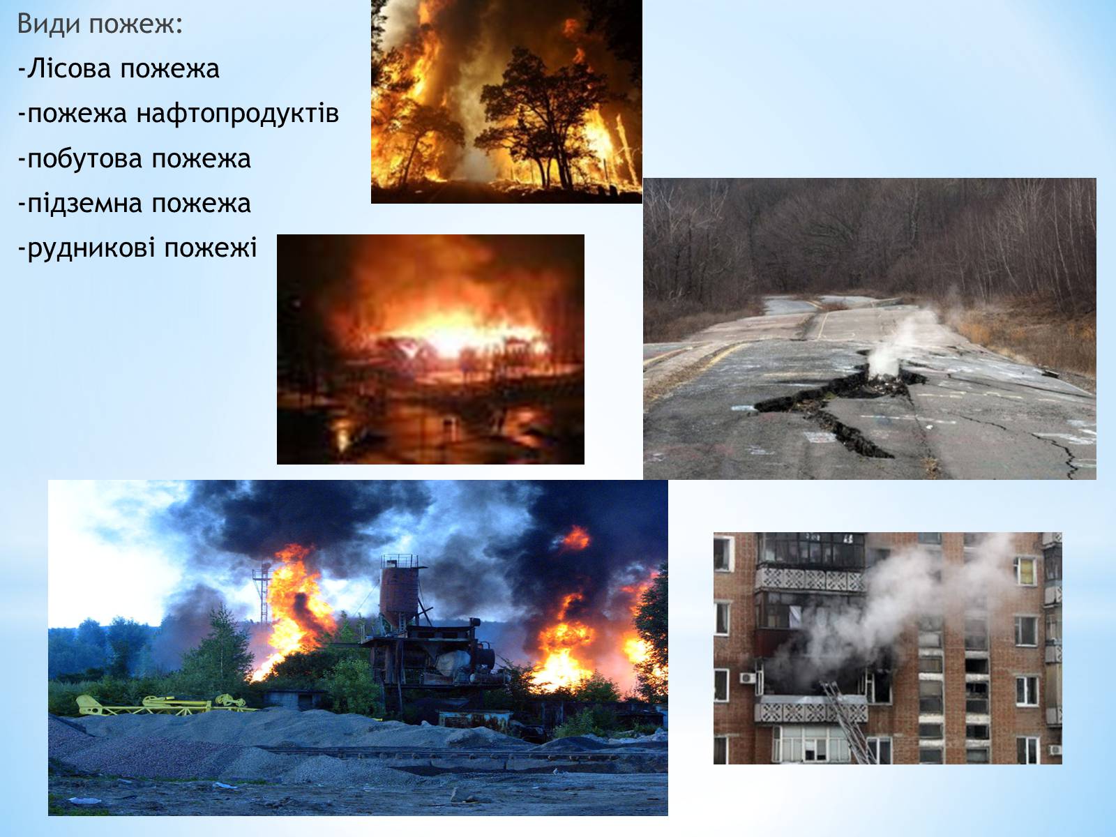 Презентація на тему «Пожежі» - Слайд #4 Презентація на тему «Пожежі» - Слайд #4