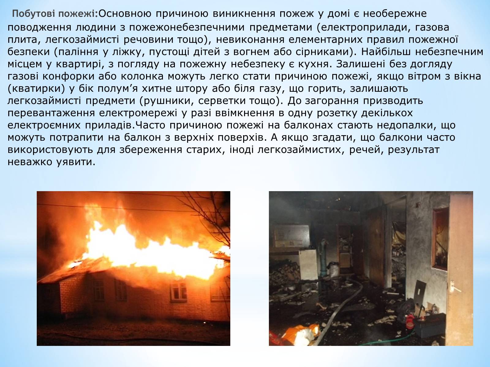 Презентація на тему «Пожежі» - Слайд #7 Презентація на тему «Пожежі» - Слайд #7