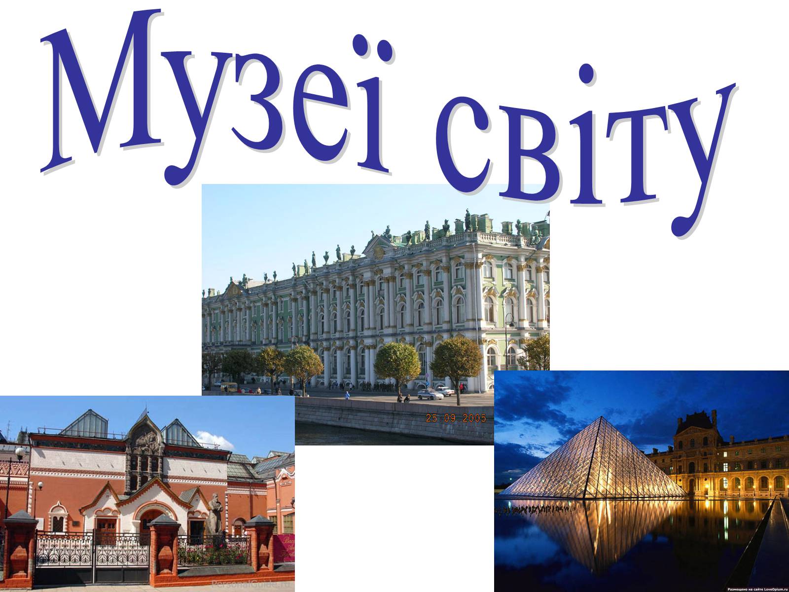 Презентація на тему «Музеї світу» (варіант 2) - Слайд #1 Презентація на тему «Музеї світу» (варіант 2) - Слайд #1