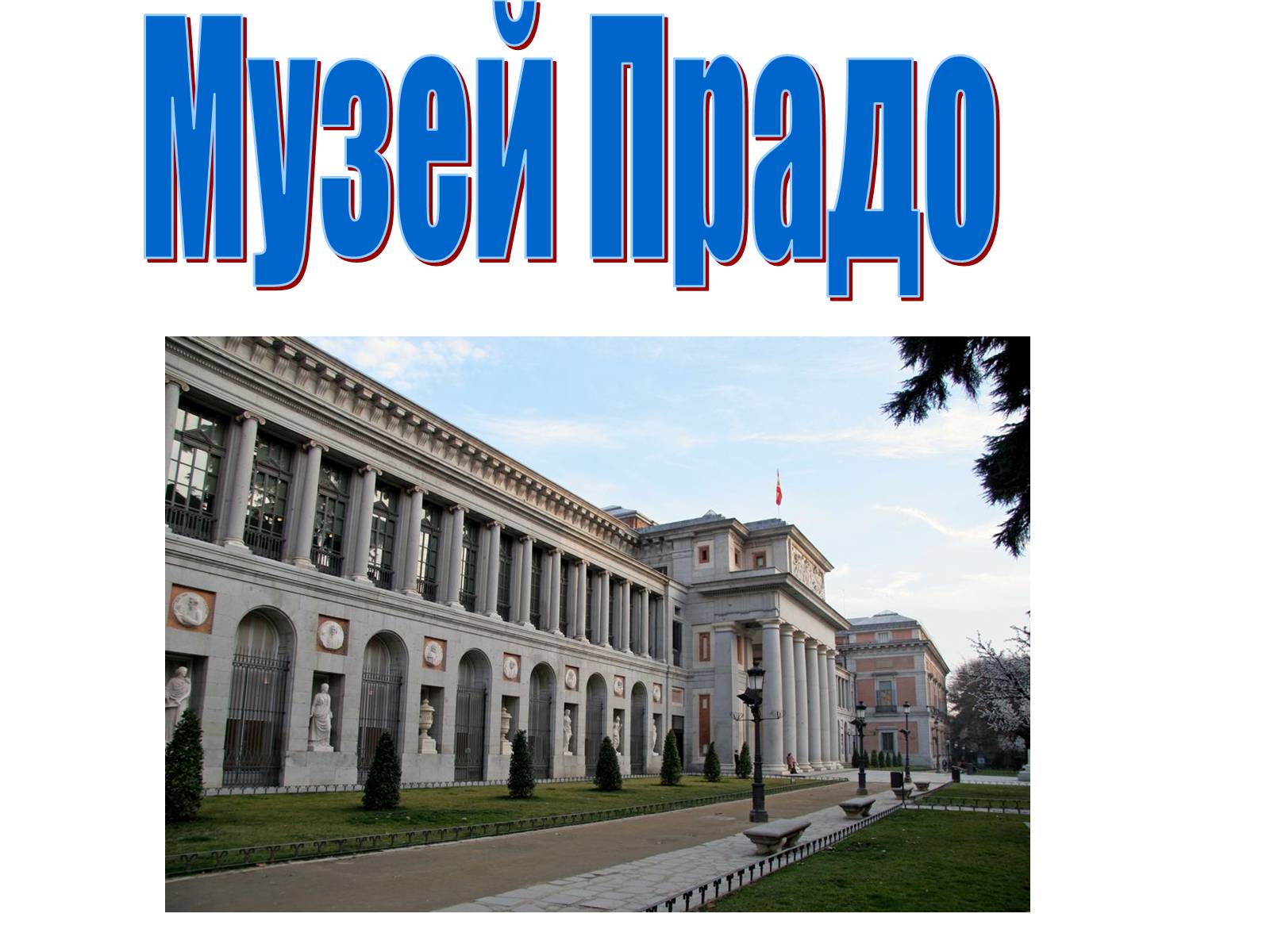 Презентація на тему «Музеї світу» (варіант 2) - Слайд #17 Презентація на тему «Музеї світу» (варіант 2) - Слайд #17