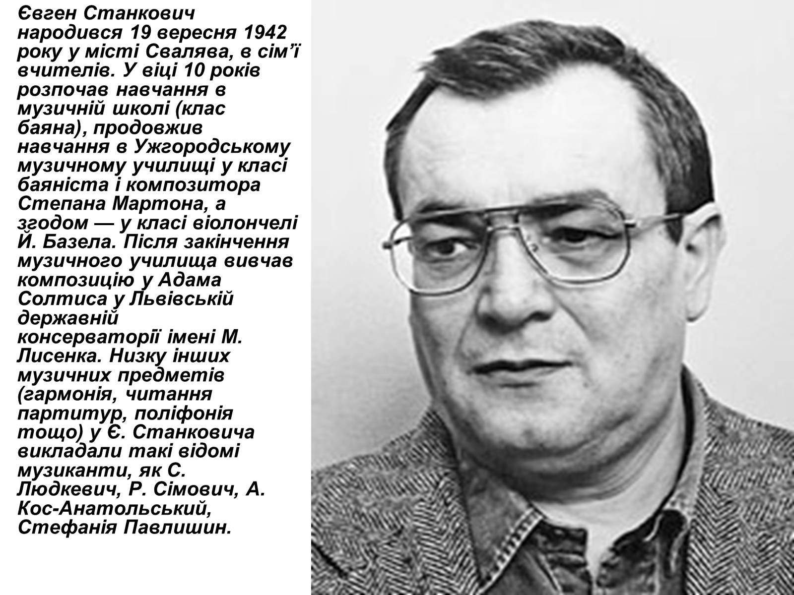 Презентація на тему «Станкович Євген Федорович» - Слайд #2 Презентація на тему «Станкович Євген Федорович» - Слайд #2