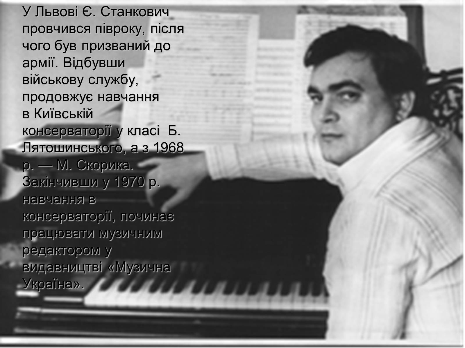 Презентація на тему «Станкович Євген Федорович» - Слайд #3 Презентація на тему «Станкович Євген Федорович» - Слайд #3