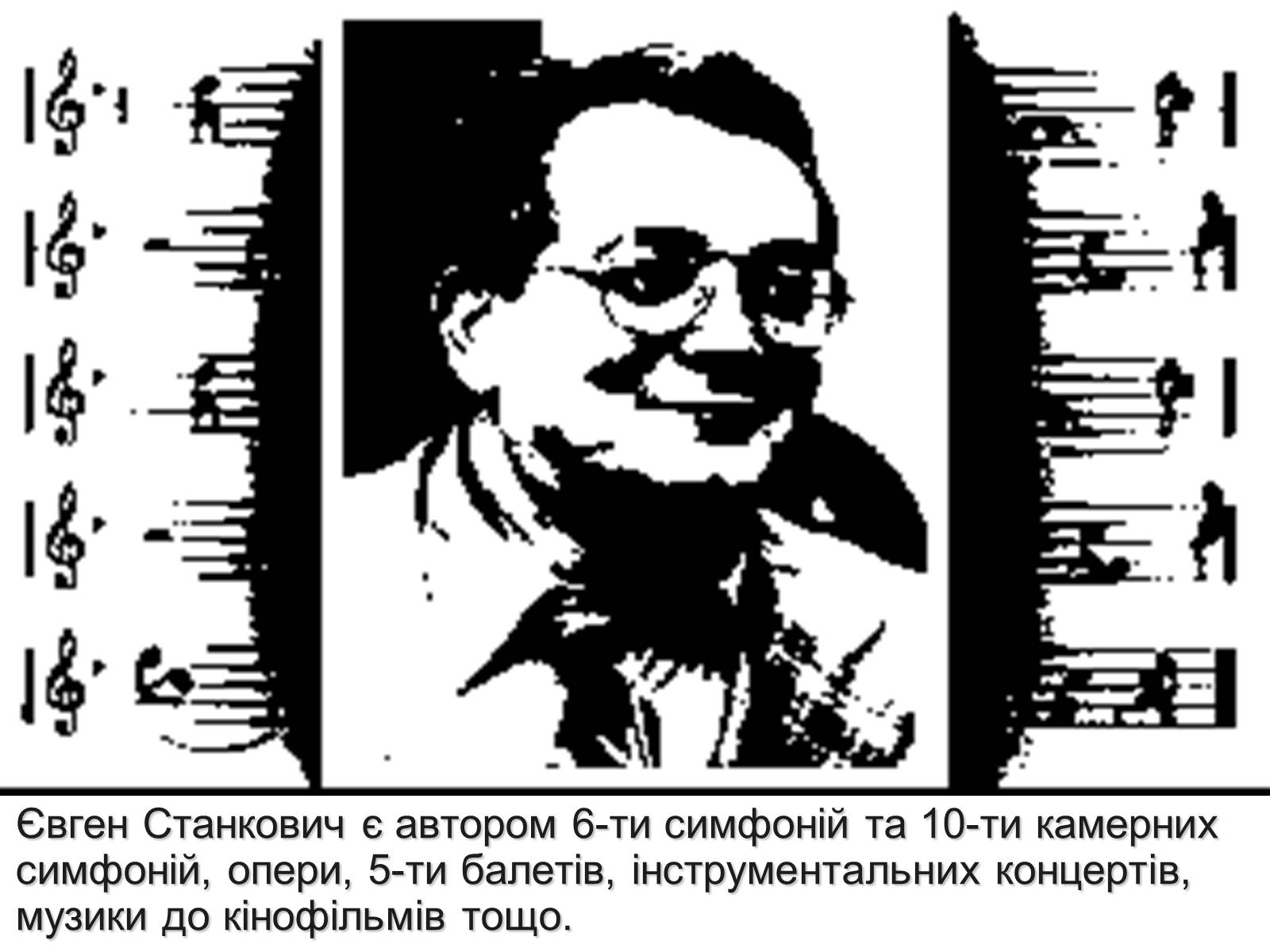 Презентація на тему «Станкович Євген Федорович» - Слайд #6 Презентація на тему «Станкович Євген Федорович» - Слайд #6