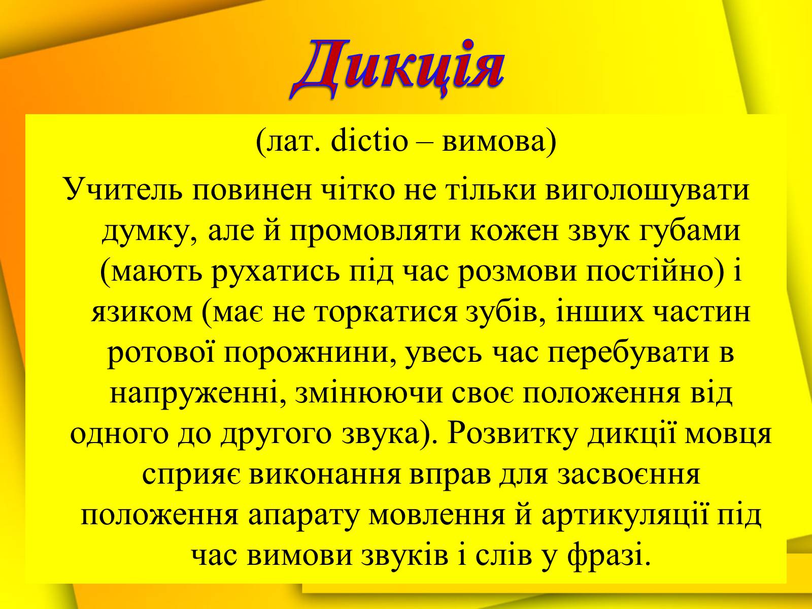 Презентація на тему «Культура мови і культура мовлення вчителя» - Слайд #12 Презентація на тему «Культура мови і культура мовлення вчителя» - Слайд #12