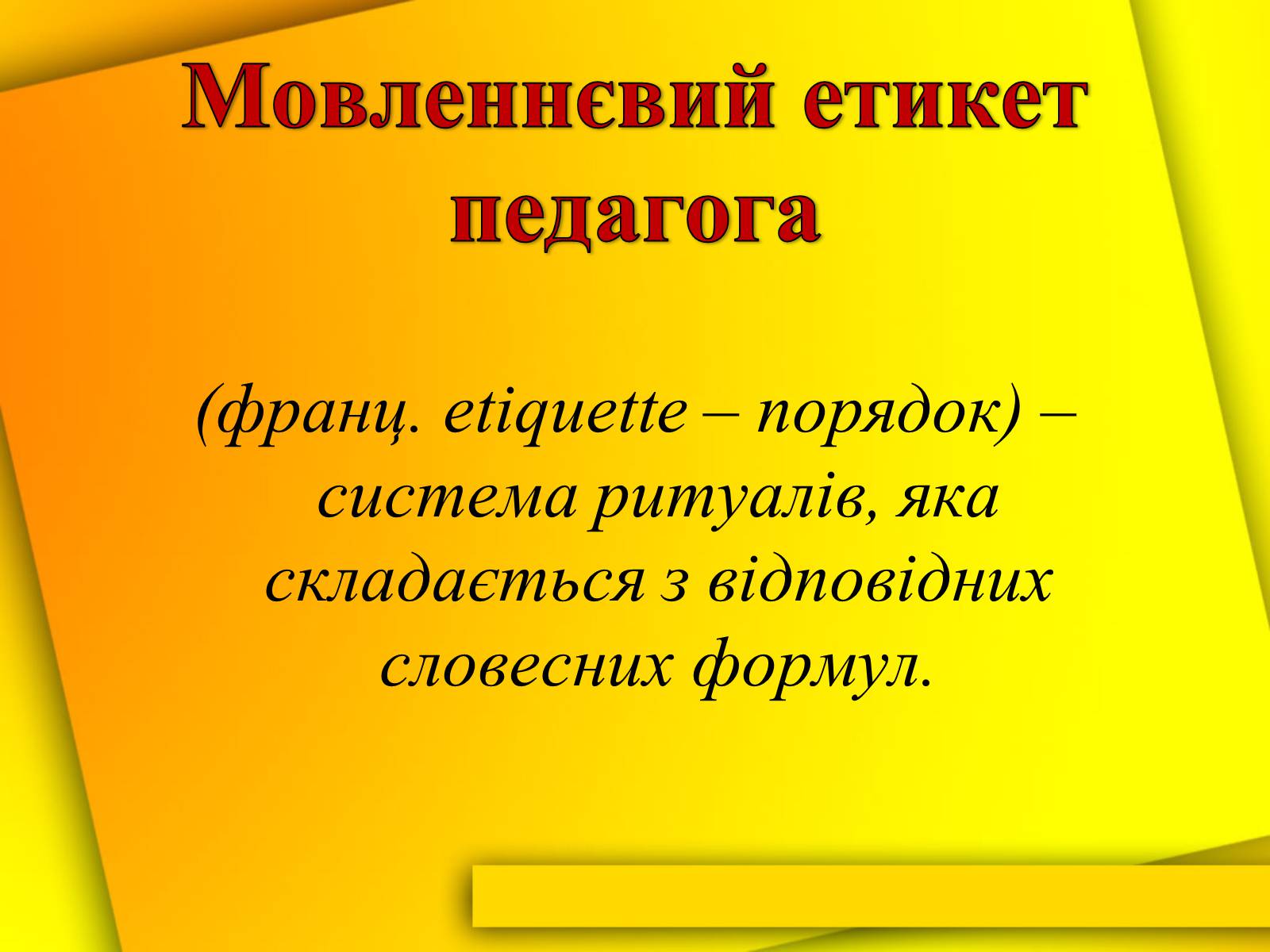 Презентація на тему «Культура мови і культура мовлення вчителя» - Слайд #17 Презентація на тему «Культура мови і культура мовлення вчителя» - Слайд #17