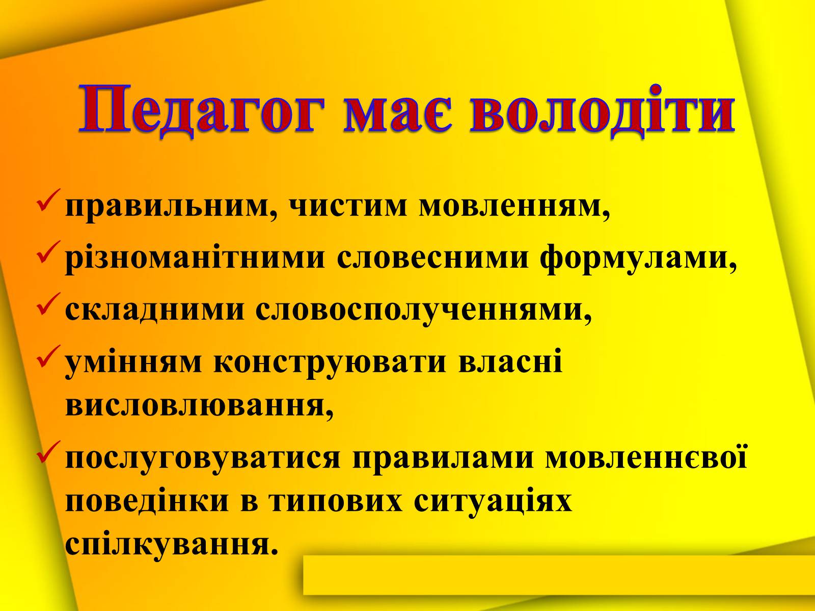 Презентація на тему «Культура мови і культура мовлення вчителя» - Слайд #19 Презентація на тему «Культура мови і культура мовлення вчителя» - Слайд #19