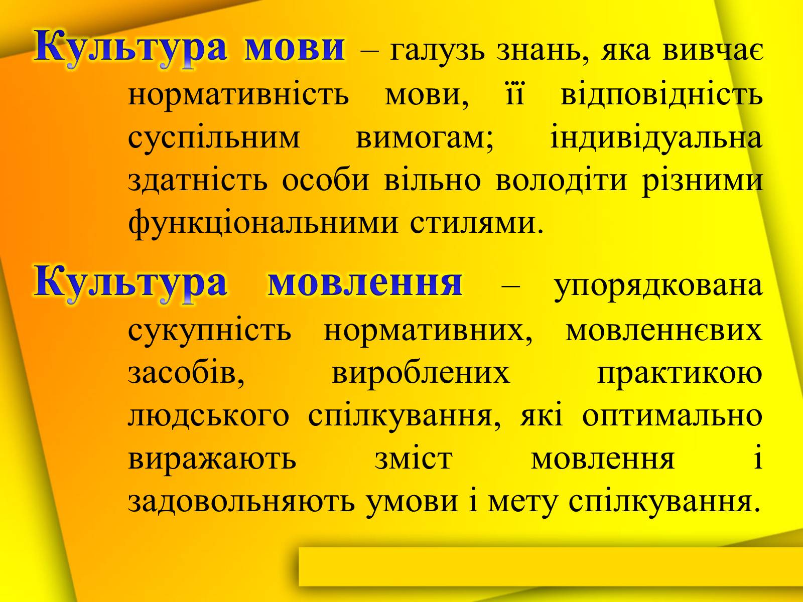 Презентація на тему «Культура мови і культура мовлення вчителя» - Слайд #2 Презентація на тему «Культура мови і культура мовлення вчителя» - Слайд #2