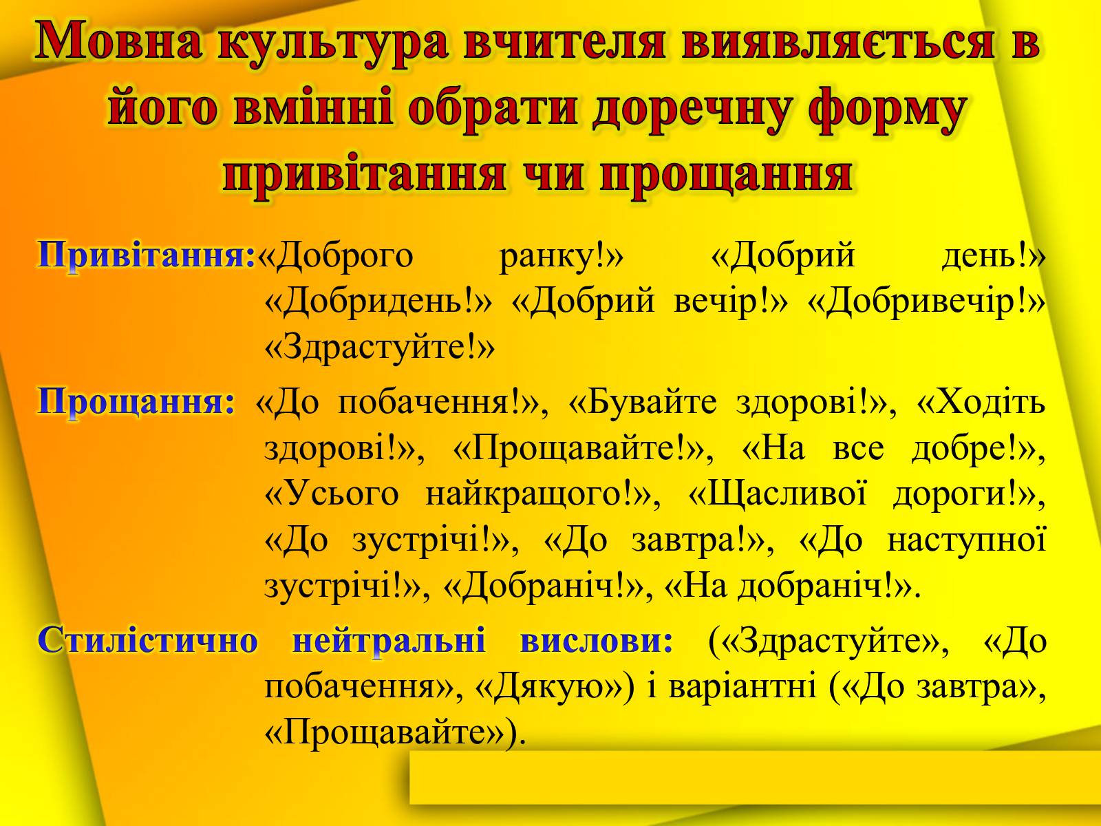 Презентація на тему «Культура мови і культура мовлення вчителя» - Слайд #20 Презентація на тему «Культура мови і культура мовлення вчителя» - Слайд #20