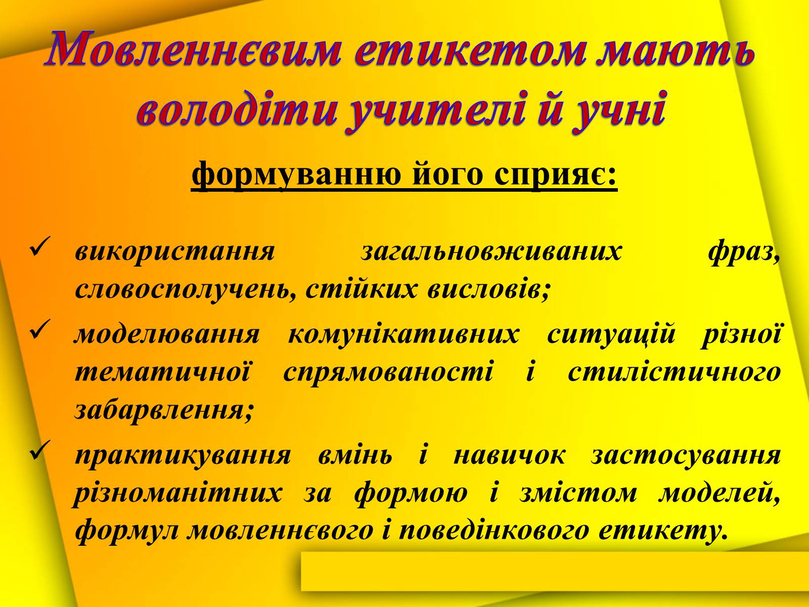 Презентація на тему «Культура мови і культура мовлення вчителя» - Слайд #23 Презентація на тему «Культура мови і культура мовлення вчителя» - Слайд #23
