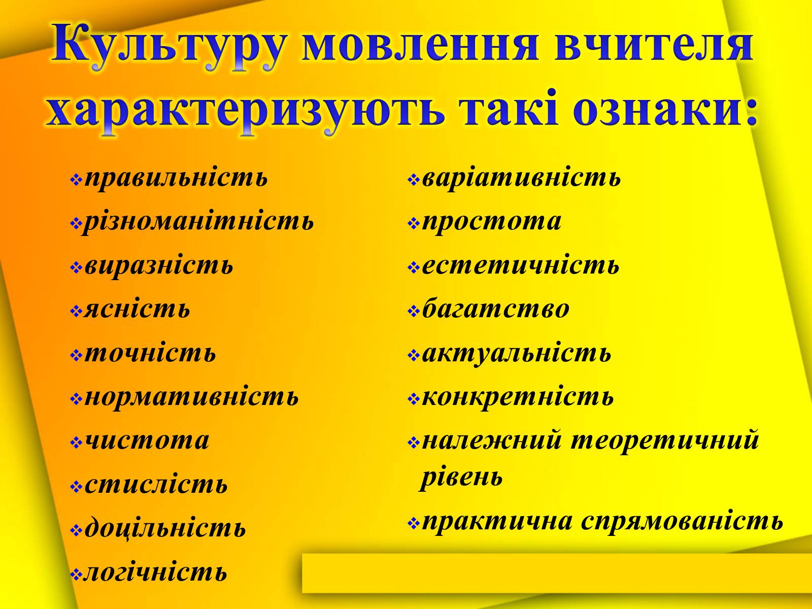 Презентація на тему «Культура мови і культура мовлення вчителя» - Слайд #3 Презентація на тему «Культура мови і культура мовлення вчителя» - Слайд #3