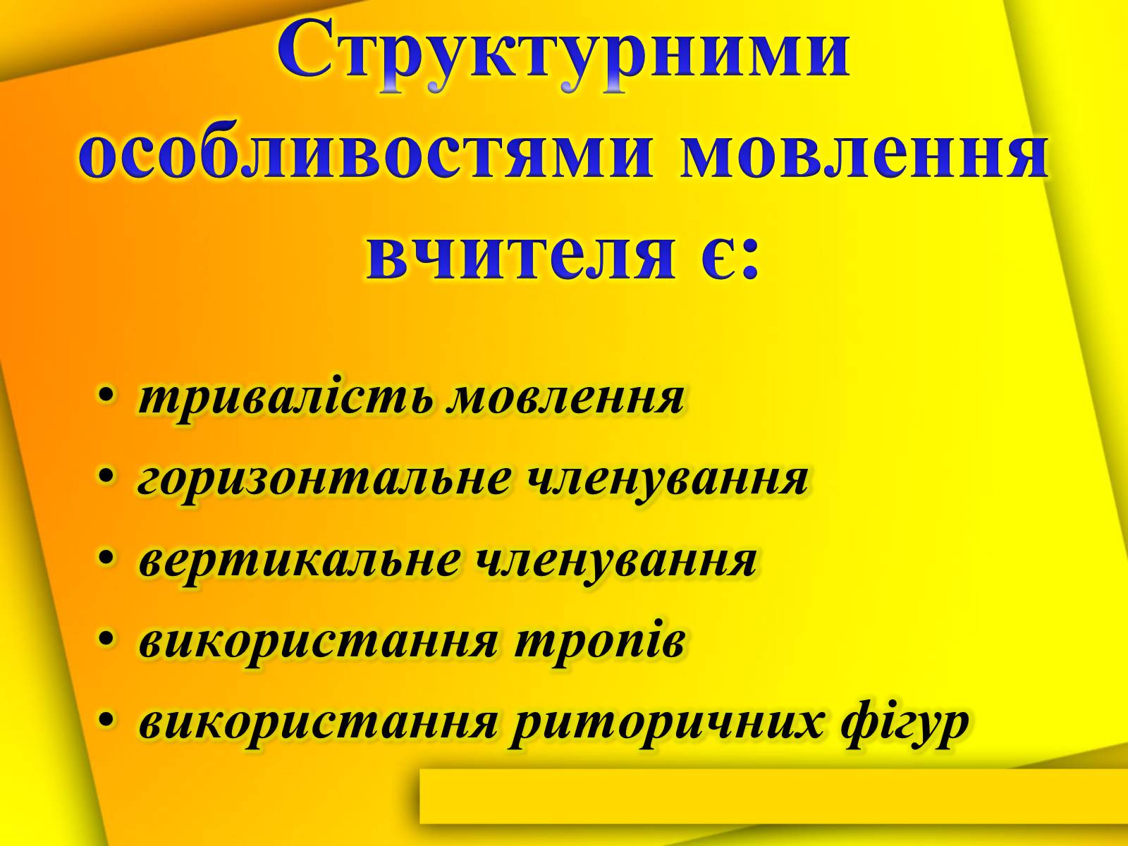 Презентація на тему «Культура мови і культура мовлення вчителя» - Слайд #4 Презентація на тему «Культура мови і культура мовлення вчителя» - Слайд #4