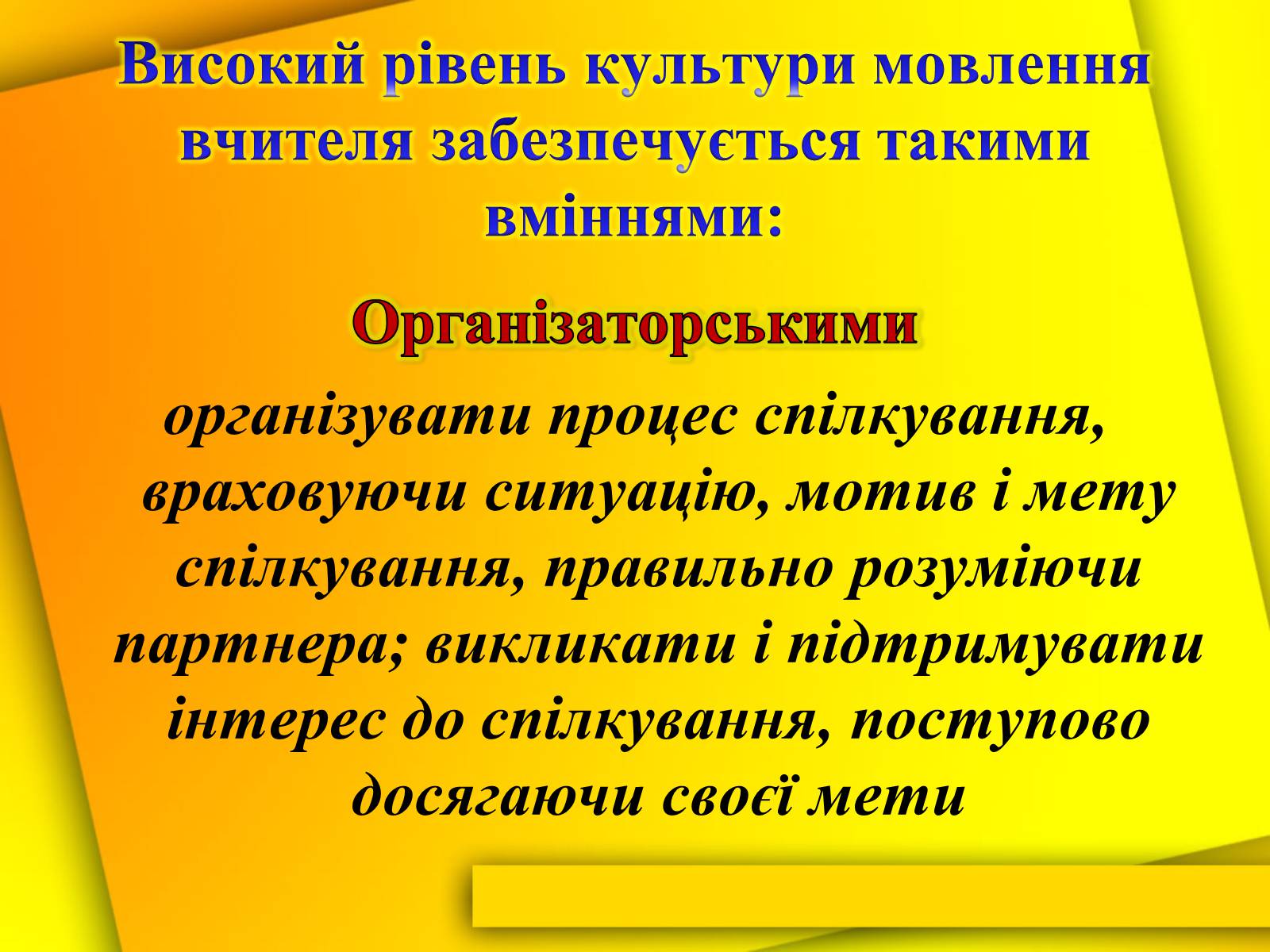 Презентація на тему «Культура мови і культура мовлення вчителя» - Слайд #5 Презентація на тему «Культура мови і культура мовлення вчителя» - Слайд #5