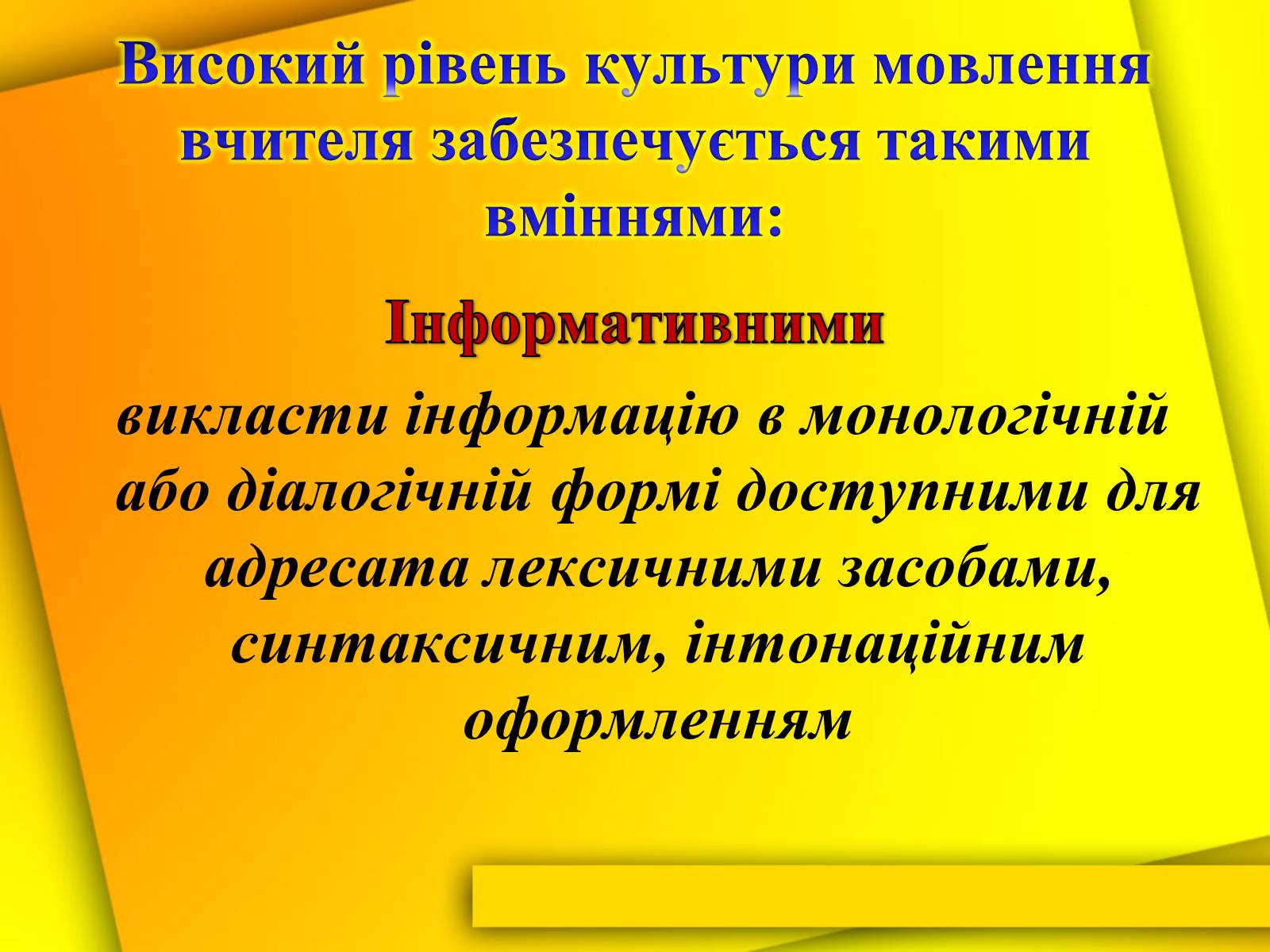 Презентація на тему «Культура мови і культура мовлення вчителя» - Слайд #6 Презентація на тему «Культура мови і культура мовлення вчителя» - Слайд #6