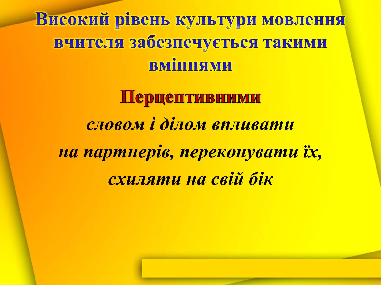 Презентація на тему «Культура мови і культура мовлення вчителя» - Слайд #7 Презентація на тему «Культура мови і культура мовлення вчителя» - Слайд #7
