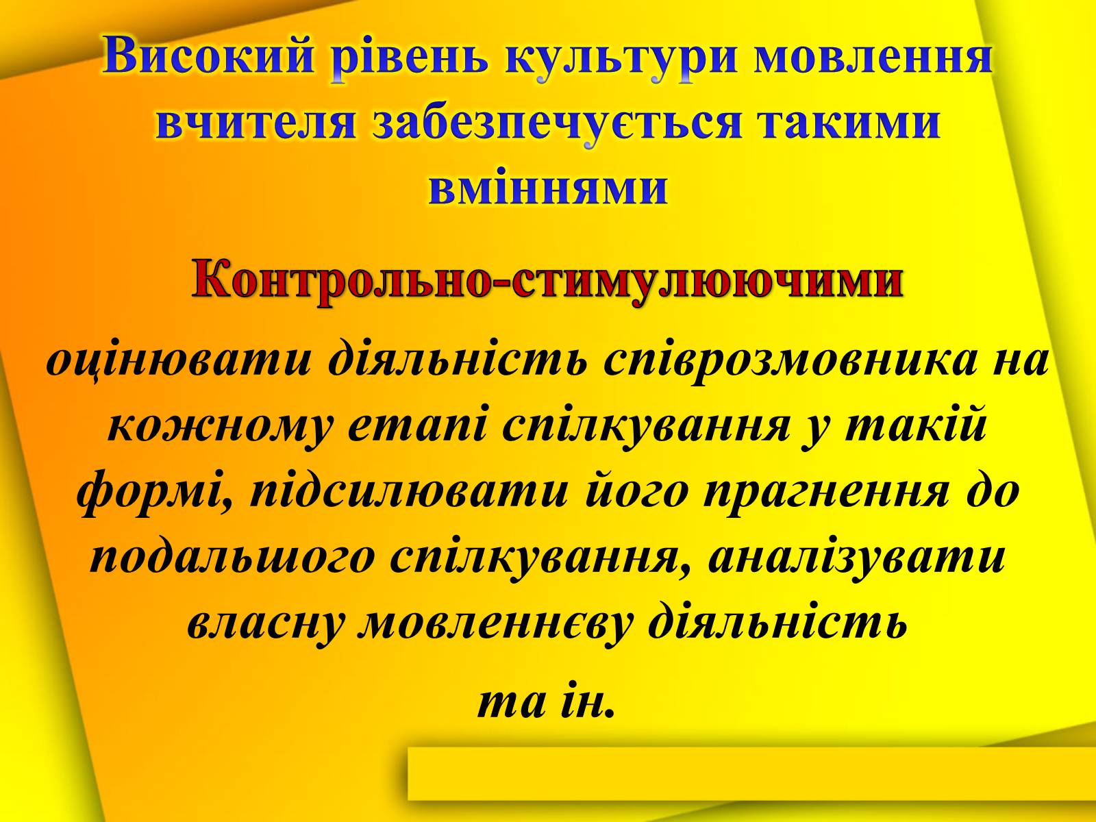 Презентація на тему «Культура мови і культура мовлення вчителя» - Слайд #8 Презентація на тему «Культура мови і культура мовлення вчителя» - Слайд #8