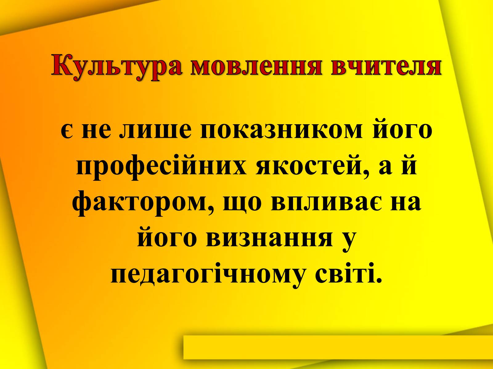 Презентація на тему «Культура мови і культура мовлення вчителя» - Слайд #9 Презентація на тему «Культура мови і культура мовлення вчителя» - Слайд #9
