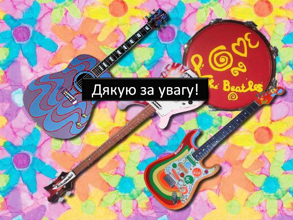 Презентація на тему «The Beatles» (варіант 9) - Слайд #25 Презентація на тему «The Beatles» (варіант 9) - Слайд #25