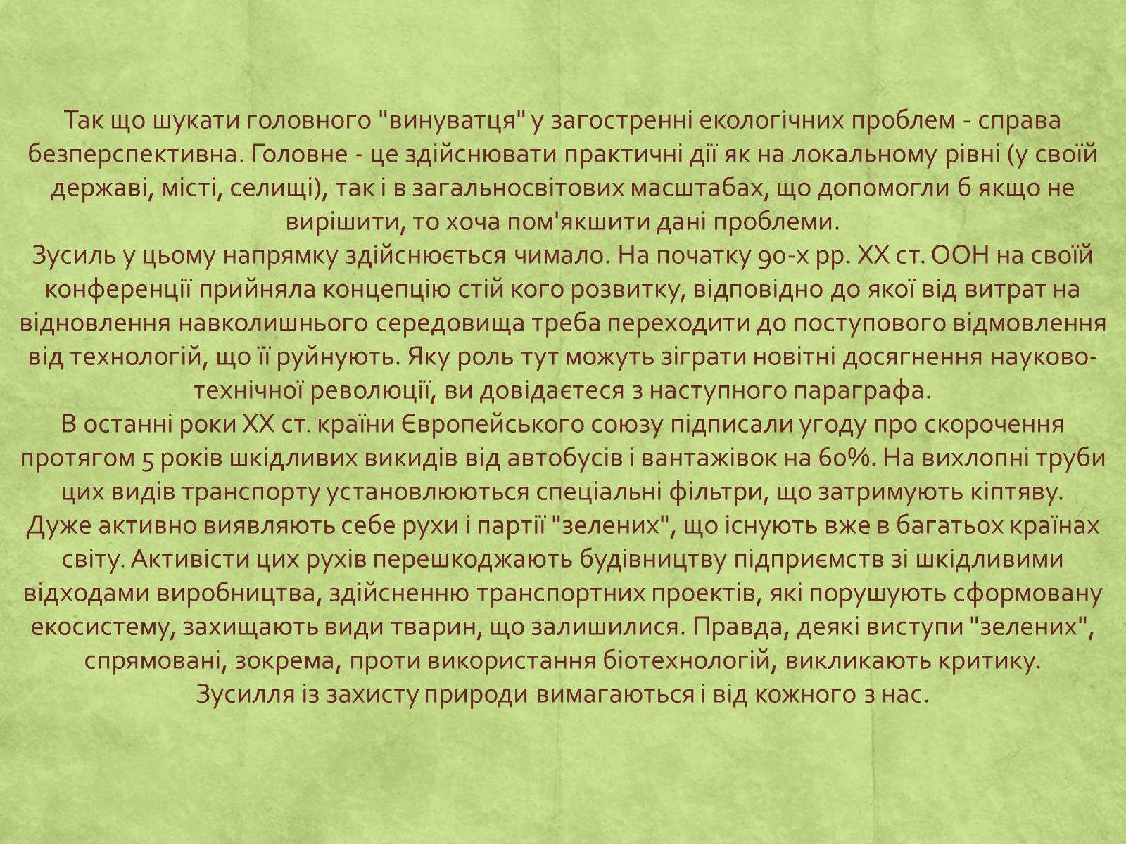 Презентація на тему «Екологія» (варіант 3) - Слайд #10 Презентація на тему «Екологія» (варіант 3) - Слайд #10