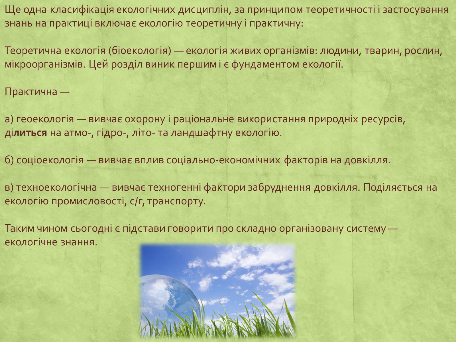 Презентація на тему «Екологія» (варіант 3) - Слайд #4 Презентація на тему «Екологія» (варіант 3) - Слайд #4