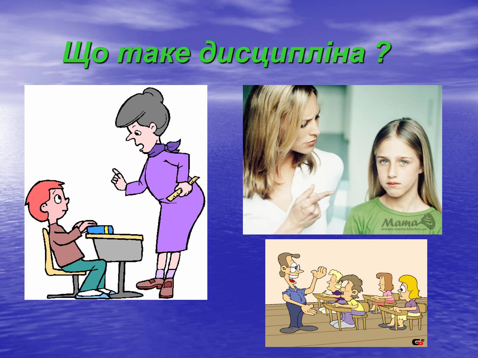 Презентація на тему «Шкільна дисципліна» - Слайд #2 Презентація на тему «Шкільна дисципліна» - Слайд #2