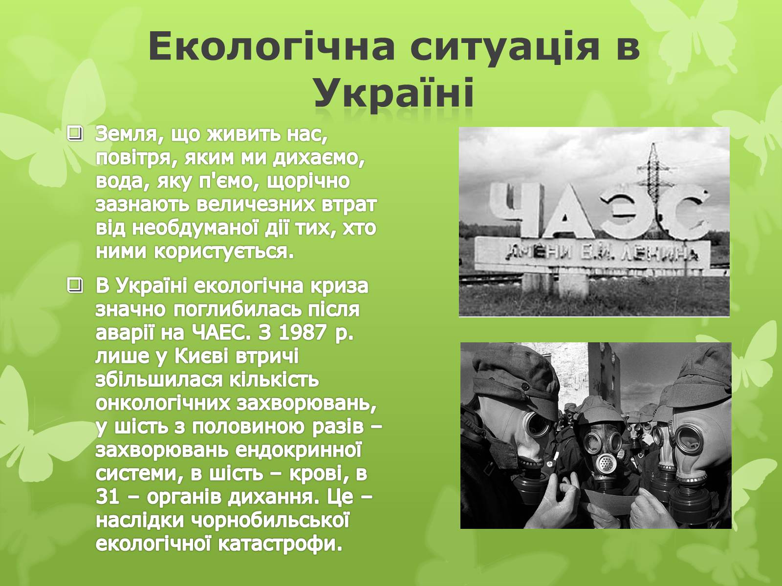 Презентація на тему «Екологічна проблема людства» - Слайд #11 Презентація на тему «Екологічна проблема людства» - Слайд #11