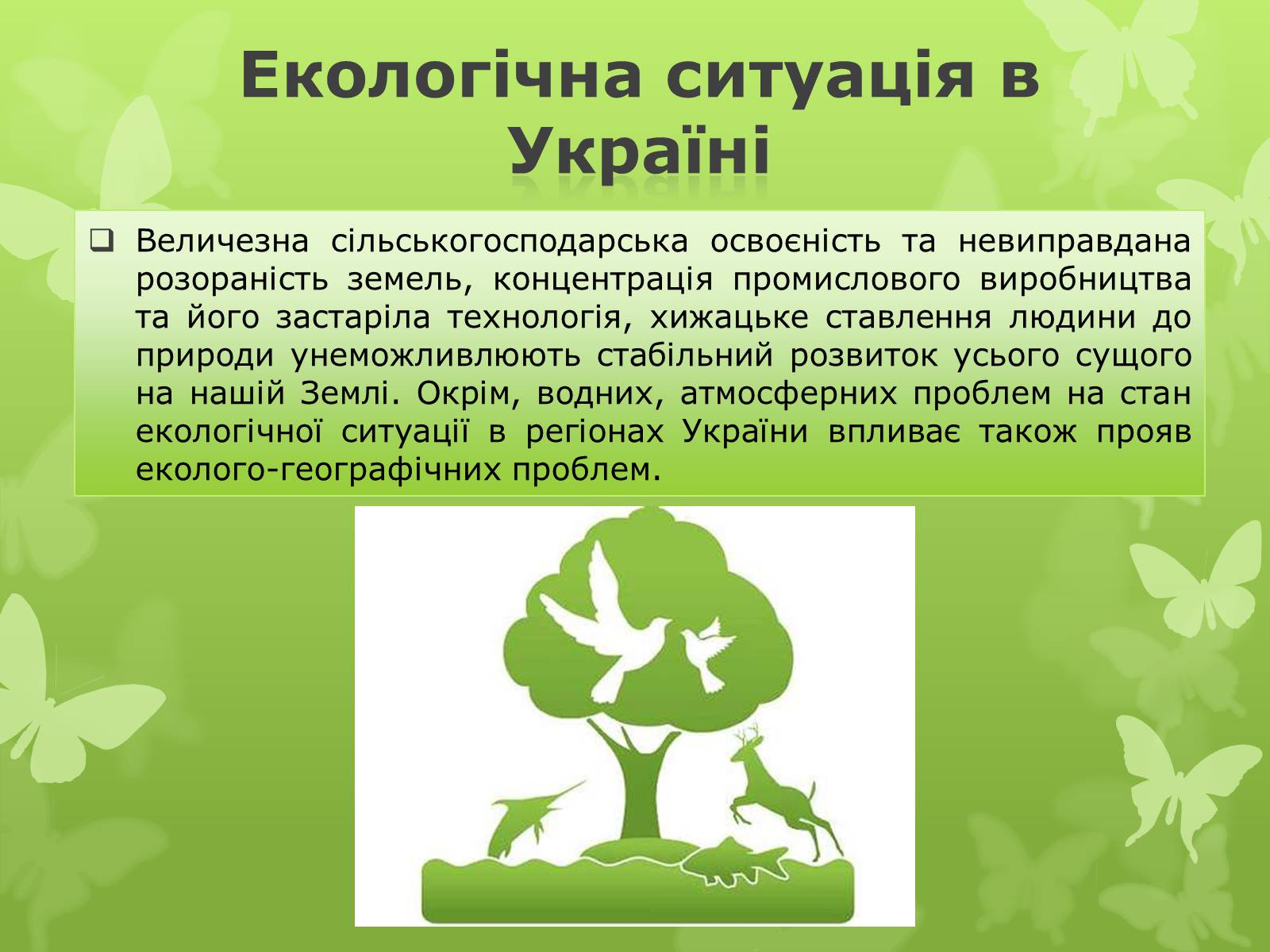 Презентація на тему «Екологічна проблема людства» - Слайд #12 Презентація на тему «Екологічна проблема людства» - Слайд #12