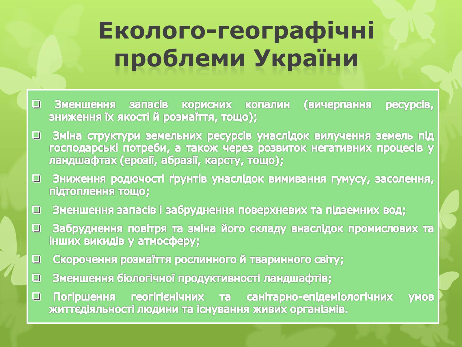 Презентація на тему «Екологічна проблема людства» - Слайд #13 Презентація на тему «Екологічна проблема людства» - Слайд #13