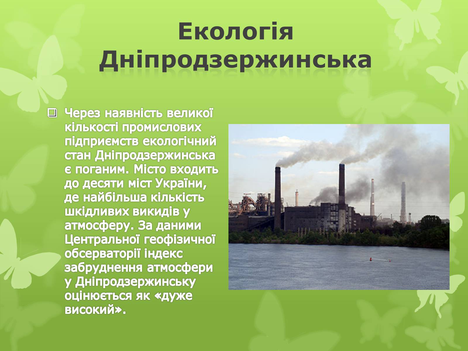 Презентація на тему «Екологічна проблема людства» - Слайд #14 Презентація на тему «Екологічна проблема людства» - Слайд #14