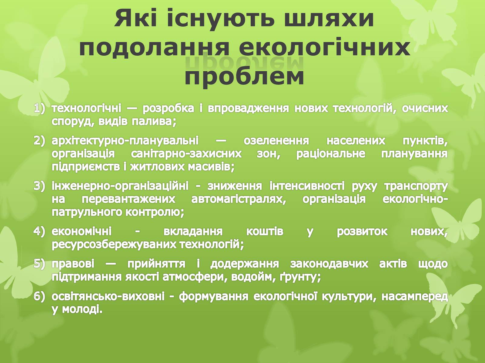 Презентація на тему «Екологічна проблема людства» - Слайд #15 Презентація на тему «Екологічна проблема людства» - Слайд #15