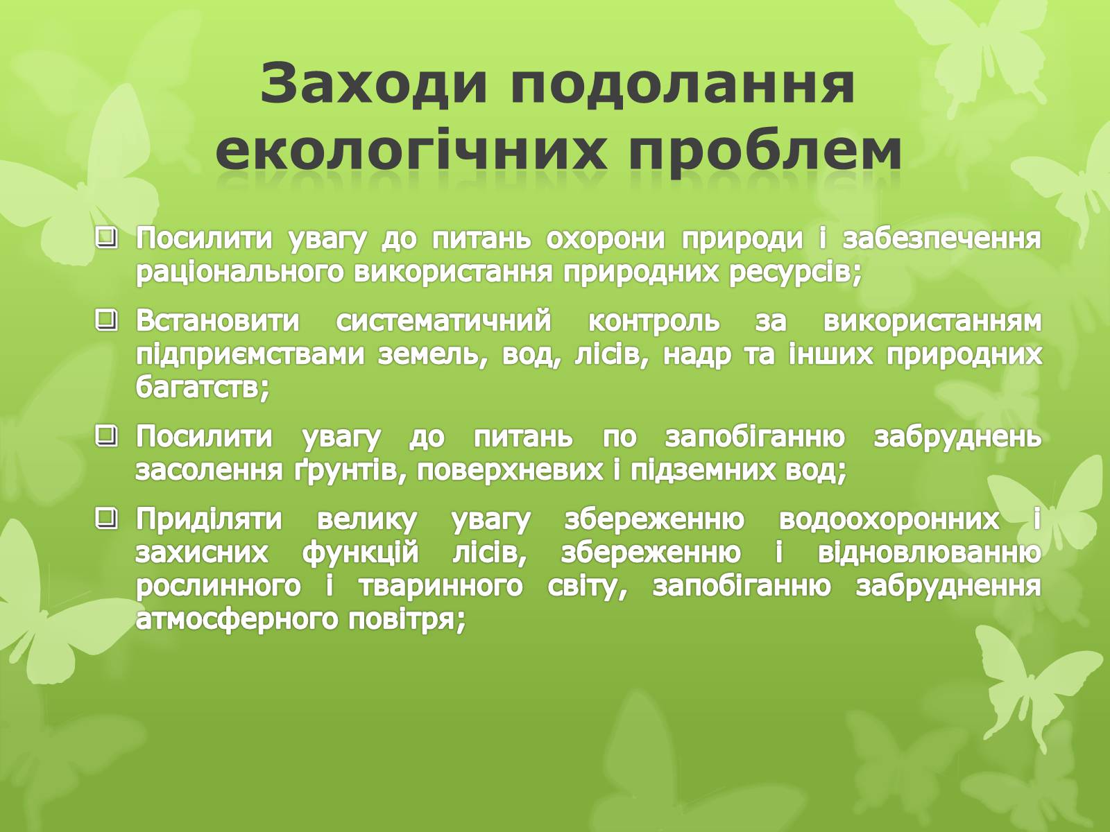 Презентація на тему «Екологічна проблема людства» - Слайд #16 Презентація на тему «Екологічна проблема людства» - Слайд #16