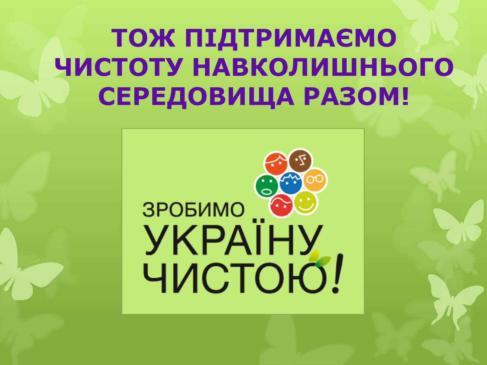 Презентація на тему «Екологічна проблема людства» - Слайд #17 Презентація на тему «Екологічна проблема людства» - Слайд #17