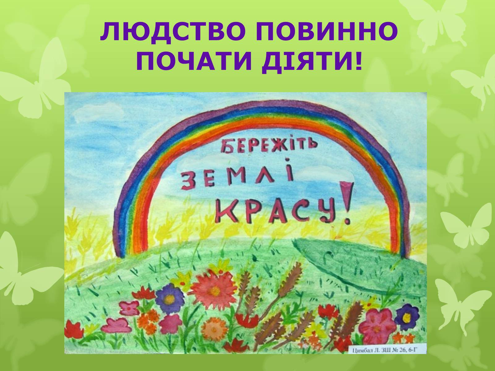 Презентація на тему «Екологічна проблема людства» - Слайд #18 Презентація на тему «Екологічна проблема людства» - Слайд #18