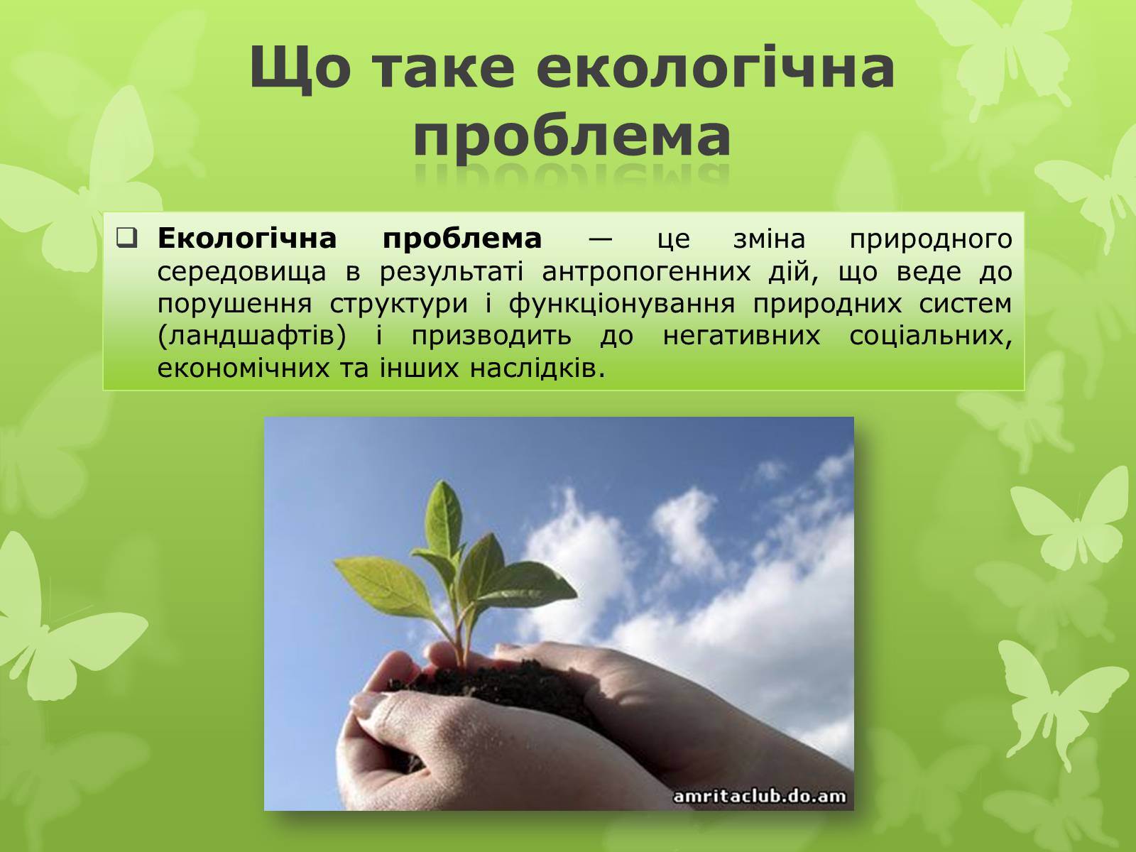 Презентація на тему «Екологічна проблема людства» - Слайд #2 Презентація на тему «Екологічна проблема людства» - Слайд #2