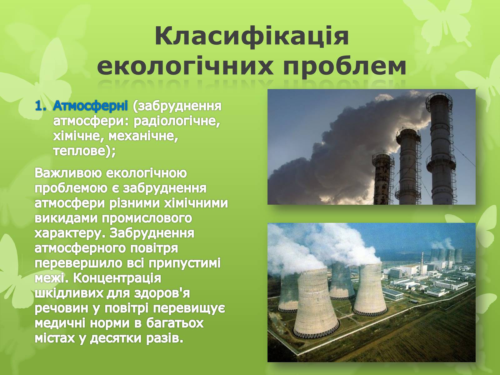Презентація на тему «Екологічна проблема людства» - Слайд #4 Презентація на тему «Екологічна проблема людства» - Слайд #4