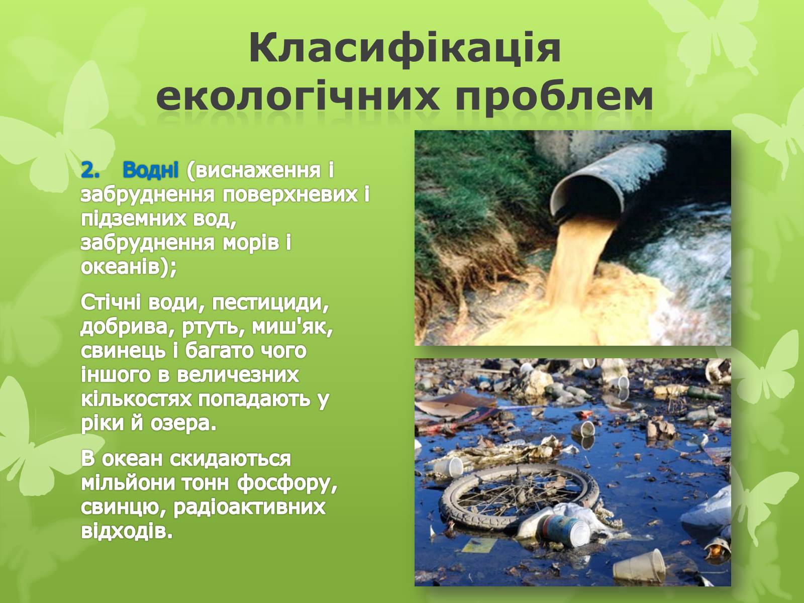 Презентація на тему «Екологічна проблема людства» - Слайд #6 Презентація на тему «Екологічна проблема людства» - Слайд #6