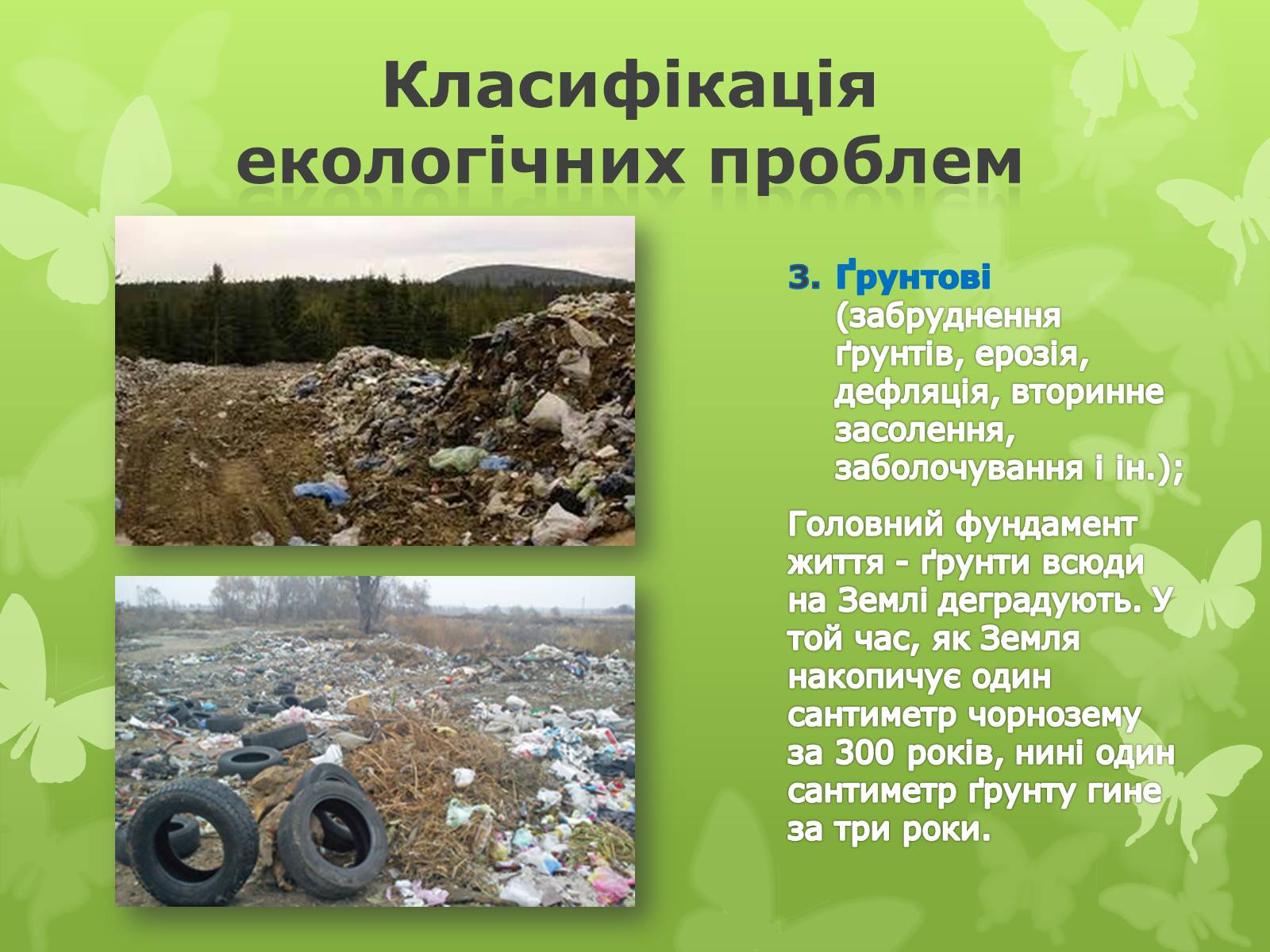 Презентація на тему «Екологічна проблема людства» - Слайд #7 Презентація на тему «Екологічна проблема людства» - Слайд #7