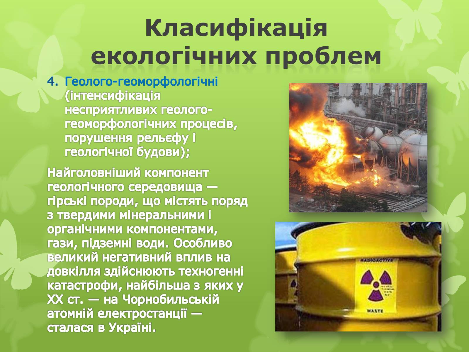 Презентація на тему «Екологічна проблема людства» - Слайд #8 Презентація на тему «Екологічна проблема людства» - Слайд #8