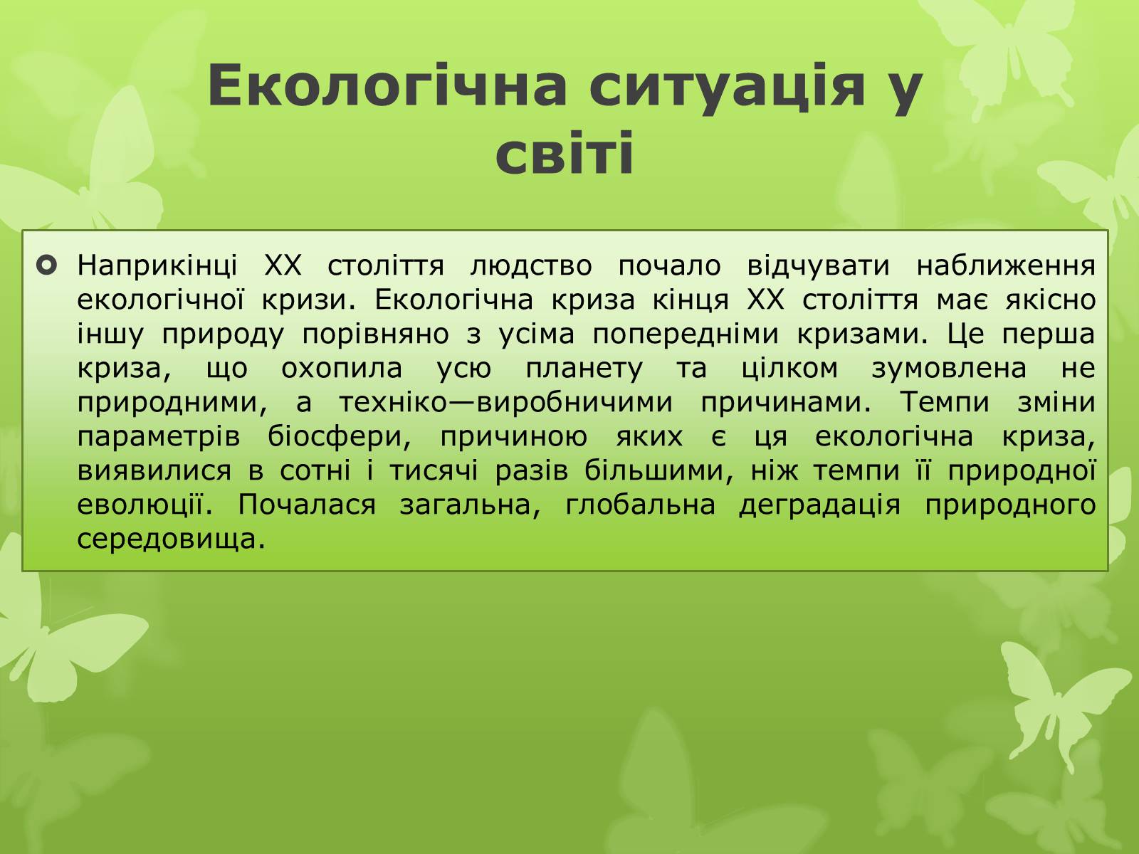 Презентація на тему «Екологічна проблема людства» - Слайд #9 Презентація на тему «Екологічна проблема людства» - Слайд #9