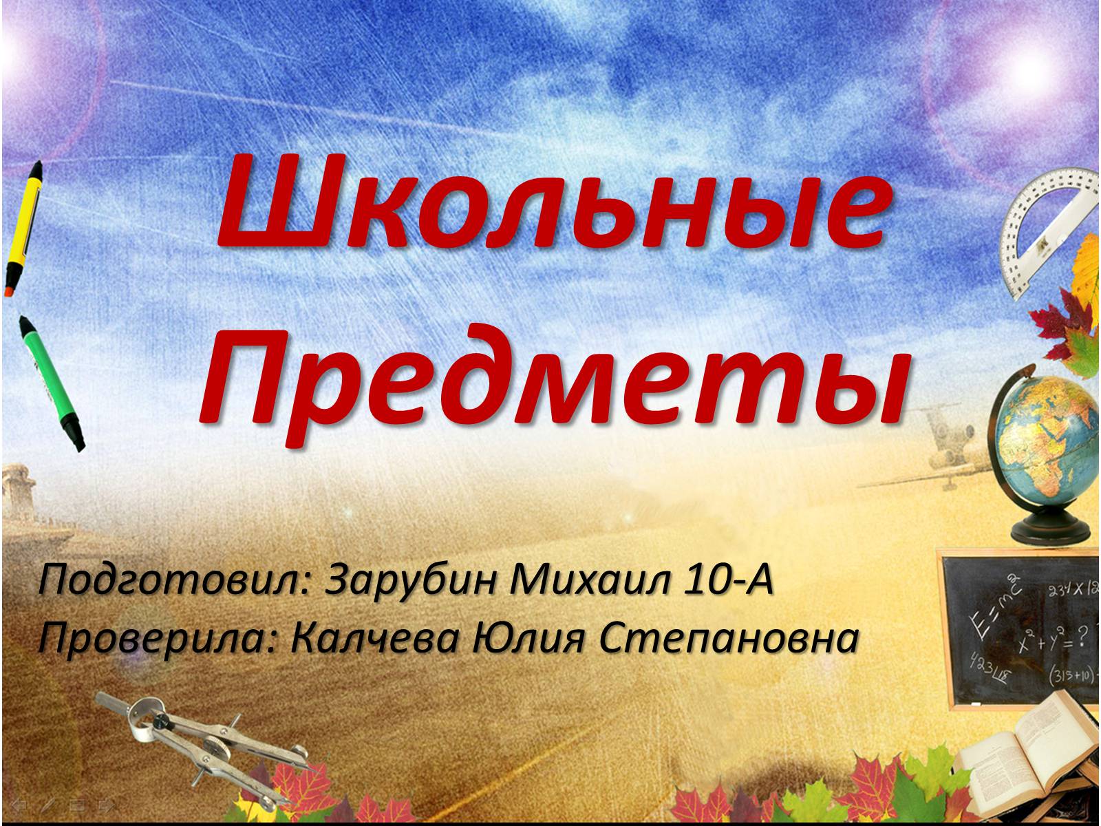 Презентація на тему «Школьные Предметы» - Слайд #1 Презентація на тему «Школьные Предметы» - Слайд #1