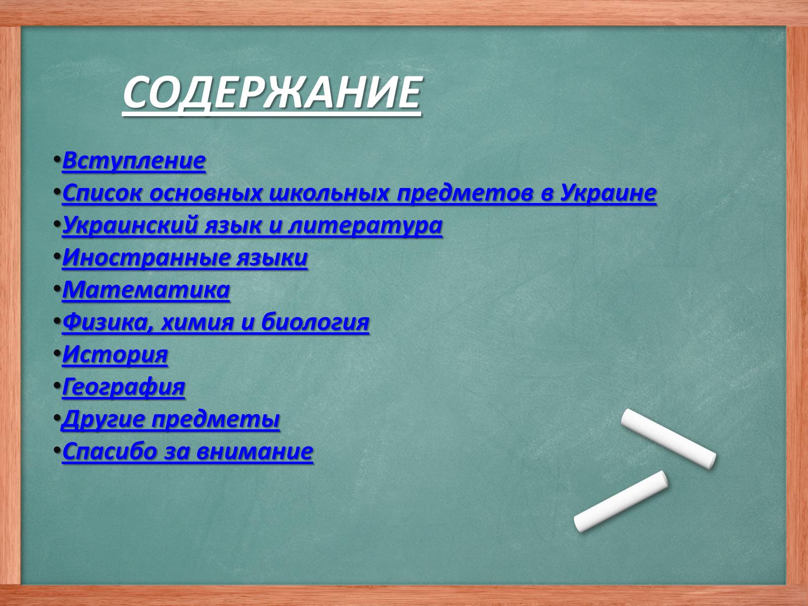 Презентація на тему «Школьные Предметы» - Слайд #2 Презентація на тему «Школьные Предметы» - Слайд #2