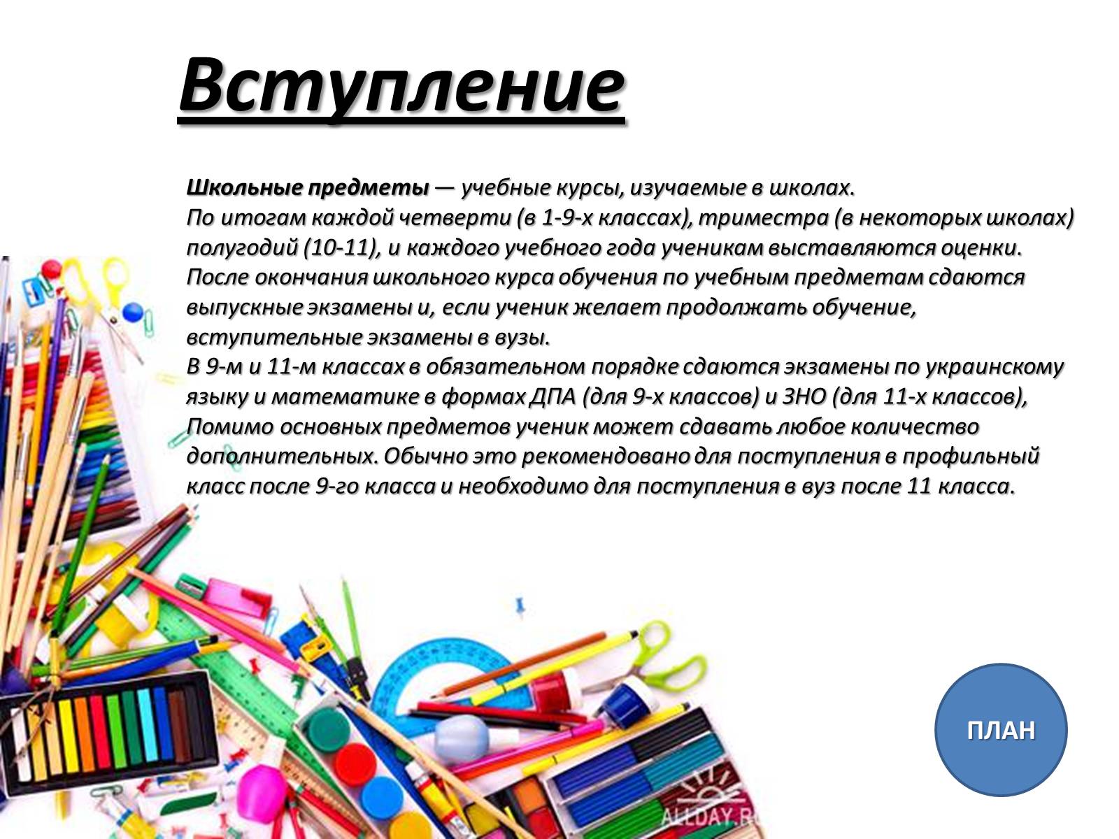 Презентація на тему «Школьные Предметы» - Слайд #3 Презентація на тему «Школьные Предметы» - Слайд #3