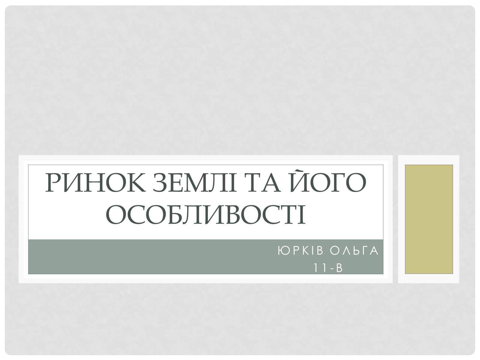 Презентація на тему «Ринок землі та його особливості» - Слайд #1 Презентація на тему «Ринок землі та його особливості» - Слайд #1