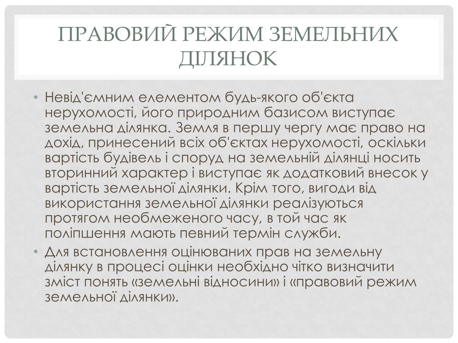 Презентація на тему «Ринок землі та його особливості» - Слайд #6 Презентація на тему «Ринок землі та його особливості» - Слайд #6