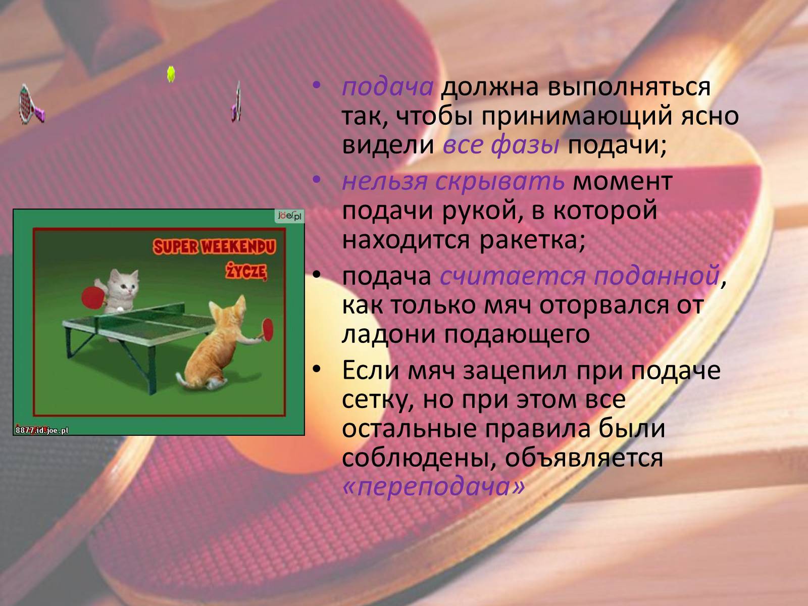 Презентація на тему «Настольный теннис» - Слайд #10 Презентація на тему «Настольный теннис» - Слайд #10