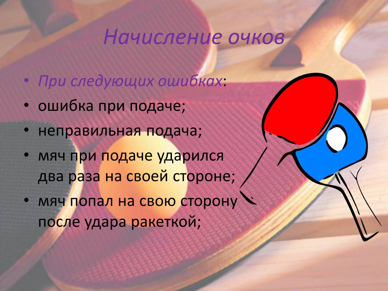 Презентація на тему «Настольный теннис» - Слайд #11 Презентація на тему «Настольный теннис» - Слайд #11