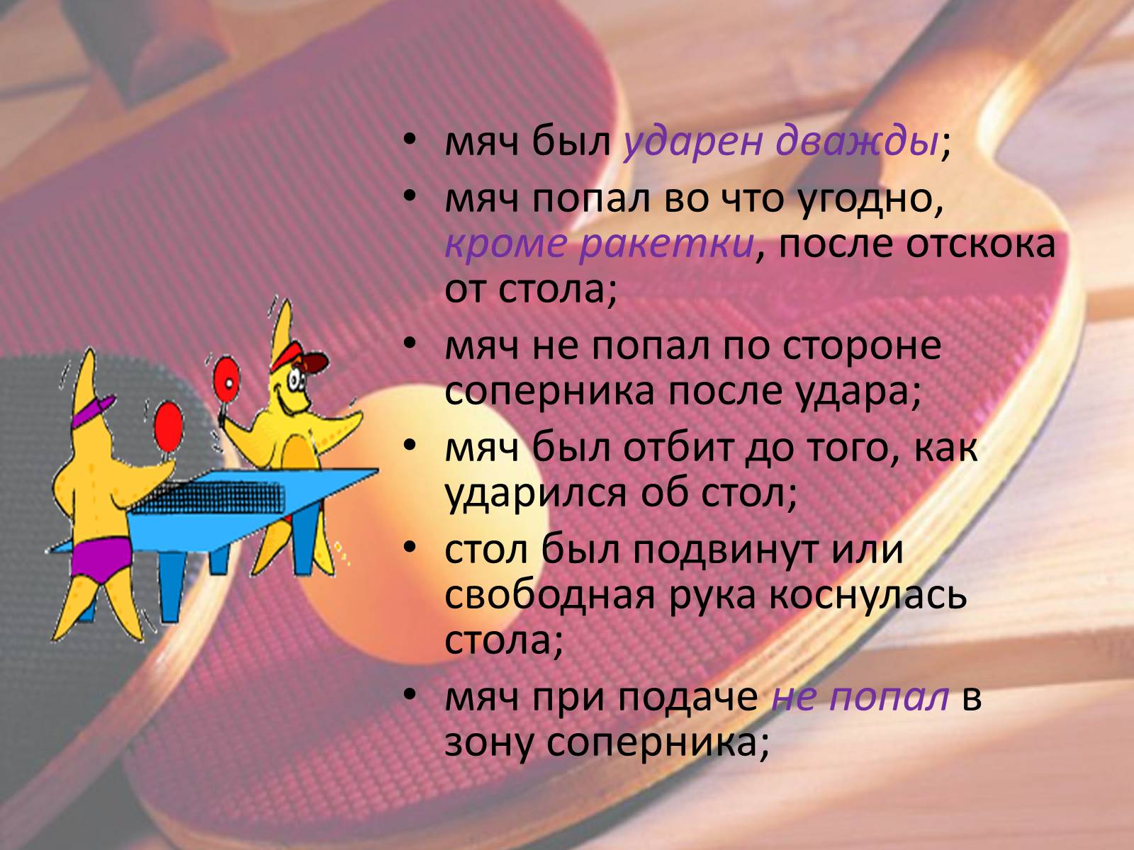 Презентація на тему «Настольный теннис» - Слайд #12 Презентація на тему «Настольный теннис» - Слайд #12
